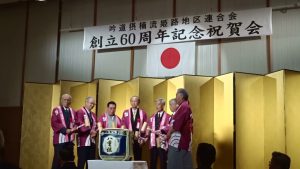 姫路地区連60周年記念祝賀会